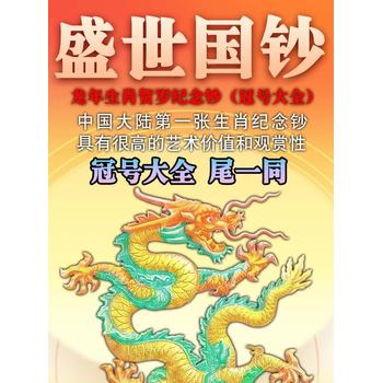 盛世國鈔龍年生肖賀歲紀念鈔（冠號大全）
