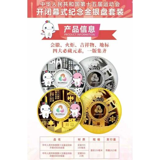 全運(yùn)會(huì)特許商品《開(kāi)幕式金盤(pán)》《閉幕式銀盤(pán)》套裝