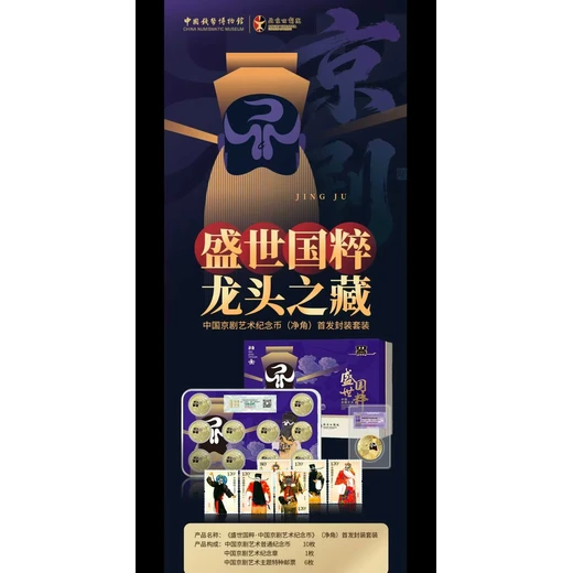 盛世國粹·中國京劇藝術(shù)紀(jì)念幣(凈角)封裝套裝