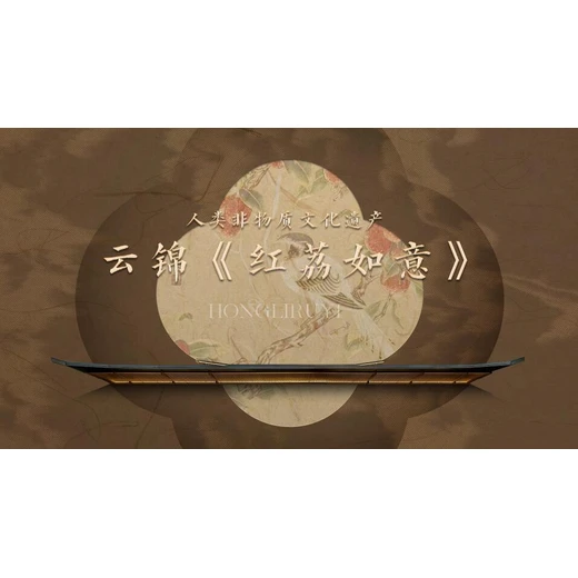 云錦《紅荔如意》南京云錦博物館監(jiān)制出品