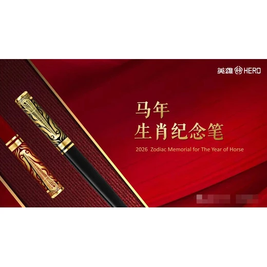 馬年生肖紀(jì)念筆（珍藏版）