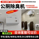 北京川京公廁除臭機(jī)CJ-JHCC-04-B學(xué)校公共廁所除臭設(shè)備