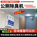 北京學(xué)校公共廁所衛(wèi)生間除臭機(jī)CJ-JHCC-04-1壁掛式公廁除臭設(shè)備
