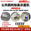 川京公廁除臭機(jī)學(xué)校醫(yī)院辦公樓公共衛(wèi)生間廁所除臭設(shè)備CJ-JHCC-04