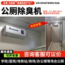 CJ-JHCC-04-A川京公廁除臭機(jī)20平米公共廁所衛(wèi)生間除臭設(shè)備