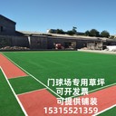 青島嘉晨人造草坪，門(mén)球場(chǎng)人造草坪，內蒙古4連片人造草坪門(mén)球場(chǎng)