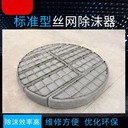 不銹鋼絲網(wǎng)除沫器氣液過濾網(wǎng)304不銹鋼塔內(nèi)填料網(wǎng)波紋填料網(wǎng)