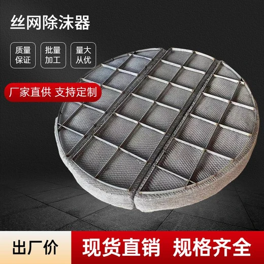 成都不銹鋼絲網除沫器定制廠家篩網濾網塔內規整填料網