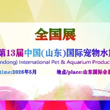2026第13届山东宠物用品展览会