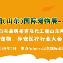 2026第十三届山东国际宠博会
