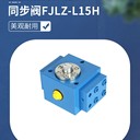 海鵬中直軸轎運(yùn)車同步閥FJLZ-L15H分流集流閥益凱德液壓原廠制造