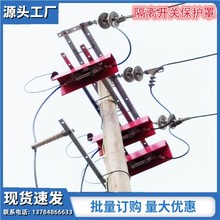 高压隔离开关刀闸遮蔽罩A天津高压隔离开关刀闸遮蔽罩厂家