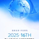 2025第十六屆全球新電商博覽會(huì)暨杭州私域直播電商選品展