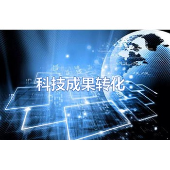 天津技術(shù)轉(zhuǎn)移科技成果轉(zhuǎn)化經(jīng)紀人