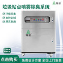 垃圾站除臭噴霧除臭系統(tǒng)