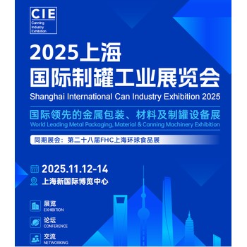 金屬包裝容器及設備//2025上海國際制罐工業(yè)展覽會