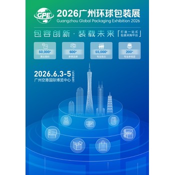 2026廣州環(huán)球包裝展會(huì )6.3-5號--廣州空港博覽中心