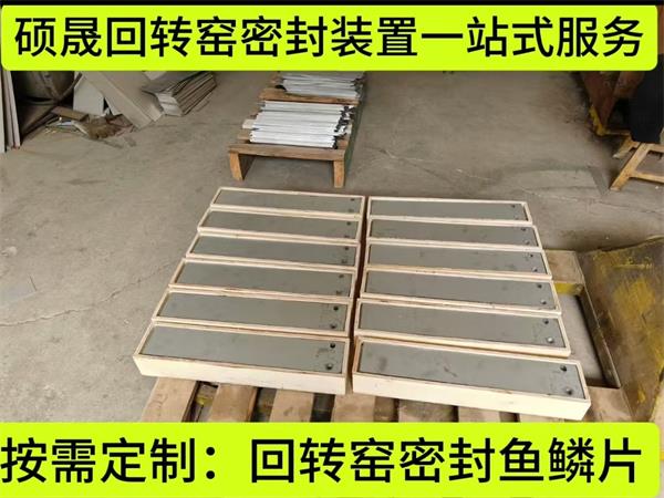 回转窑密封鱼鳞片.jpg