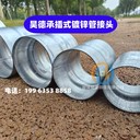 濟(jì)南114鍍鋅管接頭,青島125鍍鋅鋼管接頭,穿梁伸縮套管廠家