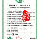 CCEP環(huán)境保護(hù)產(chǎn)品認(rèn)證