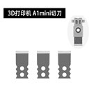 3D打印機(jī)切刀配件刀片拓竹打印機(jī)配件刀片3d打印機(jī)切刀