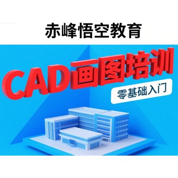 赤峰cad軟件培訓從零基礎到立出圖實戰學習