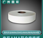 東莞電機變壓器國產芳綸紙，復合紙AMA絕緣紙