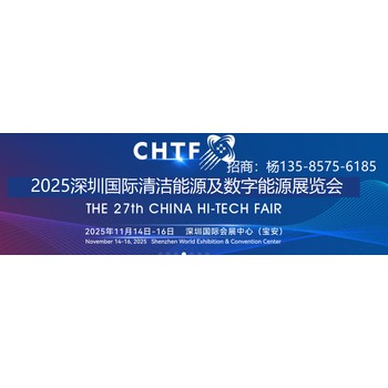 2025深圳國際清潔能源及數字能源展覽會