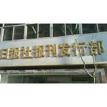 關(guān)于福建日報登報電話多少、掛失登報的流程指南