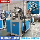 角碼全自動(dòng)沖孔切斷下料一體機(jī)