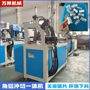 角碼全自動(dòng)沖孔切斷下料一體機(jī)