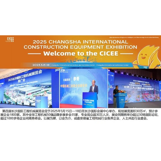 長沙國際工程機(jī)械展覽會CICEE