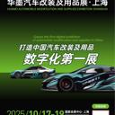 2025年上海國家會(huì)展中心華墨汽車改裝及用品展10月華墨汽配會(huì)