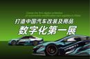 2025年上海國家會展中心華墨汽車改裝及用品展10月華墨汽配會圖片