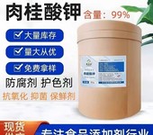 食品級天然防腐劑肉桂酸鉀面制品肉制品保鮮劑