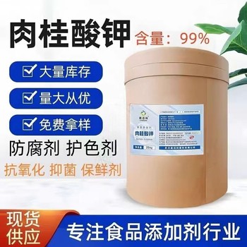 食品級天然防腐劑肉桂酸鉀面制品肉制品保鮮劑