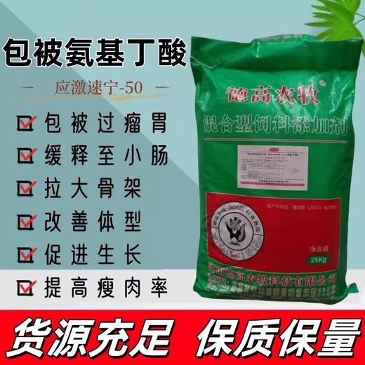 包被氨基丁酸50%獸用飼料添加劑豬牛羊雞鴨鵝抗應(yīng)激促生長提