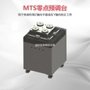 MTS零點(diǎn)預(yù)調(diào)臺(tái)好視萊零點(diǎn)定位系統(tǒng)