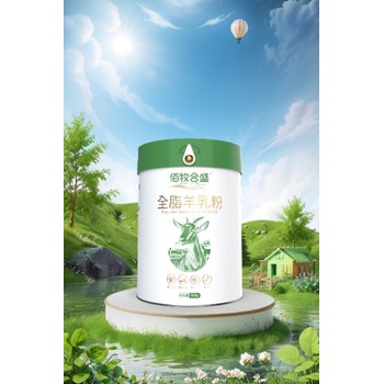 好羊好奶，健康加倍。甘肅佰牧合盛乳業(yè)羊奶粉代加工