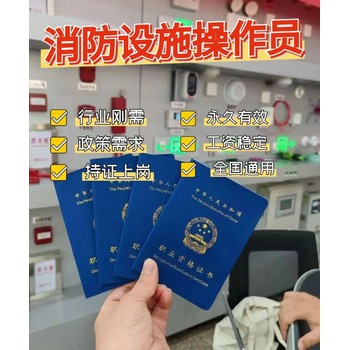 南京浦口消防培訓(xùn)消控證考試報(bào)名條件消防設(shè)施操作員