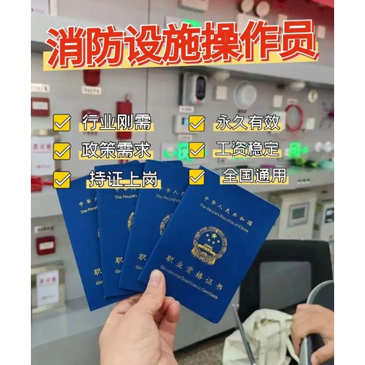 南京浦口消防培訓(xùn)消控證考試報(bào)名條件消防設(shè)施操作員