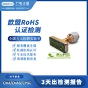 歐盟RoHS檢測(cè)-RoHS指令符合性測(cè)試-廣電計(jì)量