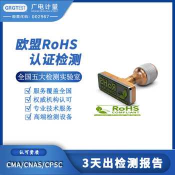 歐盟RoHS檢測-RoHS指令符合性測試-廣電計量