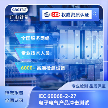 IEC60068-2-27電子電氣產(chǎn)品沖擊測試-廣電計量