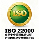 食品企業(yè)建立ISO22000體系的好處