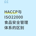 ISO22000與HACCP的關(guān)系