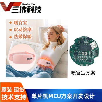 暖宮寶MCU方案開發暖宮腰帶單片機