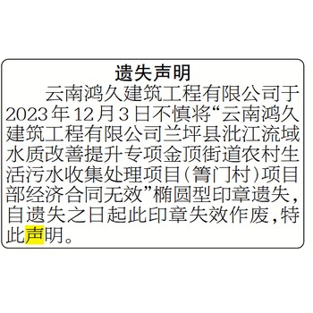 云南信息報登報聲明作廢收據(jù)聯(lián)系電話