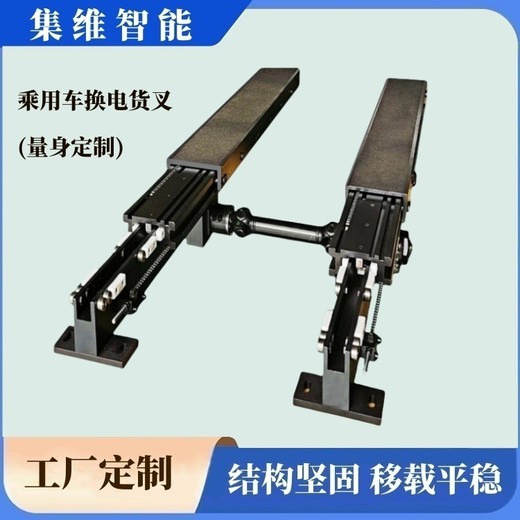 新能源乘用車換電站電池包移載貨叉