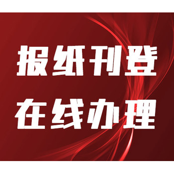 銀川日報聲明公告登報聯(lián)系方式